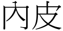 內皮 (宋体矢量字库)