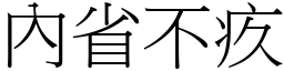 內省不疚 (宋體矢量字庫)