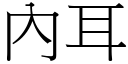 內耳 (宋体矢量字库)