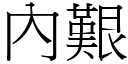 內艱 (宋體矢量字庫)