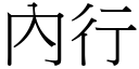 內行 (宋体矢量字库)