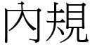 內規 (宋體矢量字庫)