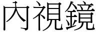 內視鏡 (宋體矢量字庫)