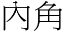 內角 (宋體矢量字庫)