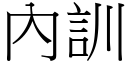 內训 (宋体矢量字库)