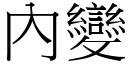 內变 (宋体矢量字库)