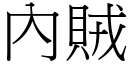 內賊 (宋體矢量字庫)