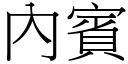 內宾 (宋体矢量字库)