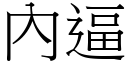 內逼 (宋體矢量字庫)