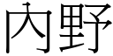 內野 (宋體矢量字庫)