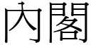 內閣 (宋體矢量字庫)