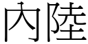 內陸 (宋體矢量字庫)