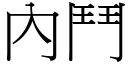 內鬥 (宋體矢量字庫)