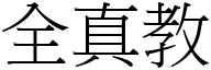 全真教 (宋體矢量字庫)