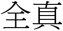 全真 (宋体矢量字库)