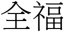 全福 (宋體矢量字庫)