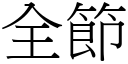 全節 (宋體矢量字庫)