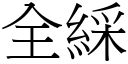 全綵 (宋體矢量字庫)