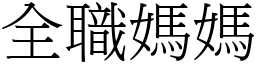 全職媽媽 (宋體矢量字庫)