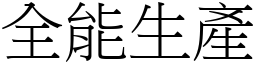 全能生產 (宋體矢量字庫)