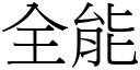 全能 (宋体矢量字库)