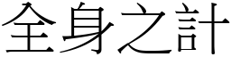 全身之計 (宋體矢量字庫)