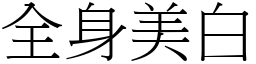 全身美白 (宋體矢量字庫)