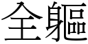 全躯 (宋体矢量字库)