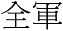 全军 (宋体矢量字库)