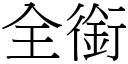 全銜 (宋體矢量字庫)