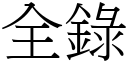 全錄 (宋體矢量字庫)