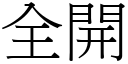 全开 (宋体矢量字库)