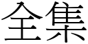 全集 (宋体矢量字库)