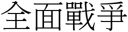 全面戰爭 (宋體矢量字庫)