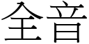 全音 (宋體矢量字庫)