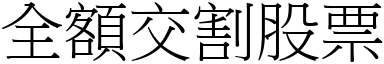 全額交割股票 (宋體矢量字庫)