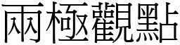 兩極觀點 (宋體矢量字庫)