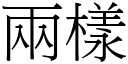 兩樣 (宋體矢量字庫)