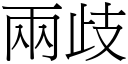 两歧 (宋体矢量字库)