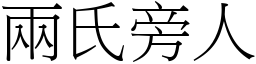 两氏旁人 (宋体矢量字库)