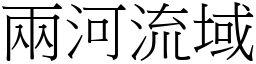 兩河流域 (宋體矢量字庫)