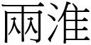 两淮 (宋体矢量字库)