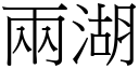 两湖 (宋体矢量字库)