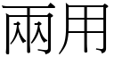 兩用 (宋體矢量字庫)