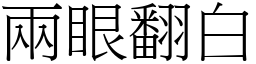 两眼翻白 (宋体矢量字库)