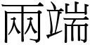 兩端 (宋體矢量字庫)