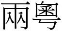 兩粵 (宋體矢量字庫)