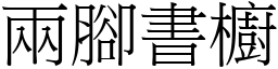 两脚书橱 (宋体矢量字库)