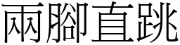 兩腳直跳 (宋體矢量字庫)