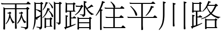 两脚踏住平川路 (宋体矢量字库)